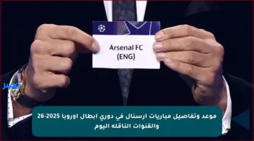 موعد وتفاصيل مباريات أرسنال في دوري أبطال أوروبا 2025-26 والقنوات الناقلة اليوم